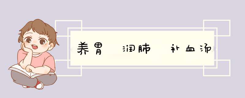 养胃 润肺 补血汤